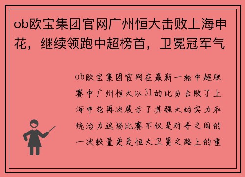 ob欧宝集团官网广州恒大击败上海申花，继续领跑中超榜首，卫冕冠军气势如虹
