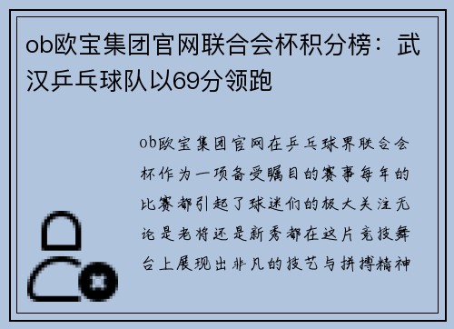 ob欧宝集团官网联合会杯积分榜：武汉乒乓球队以69分领跑