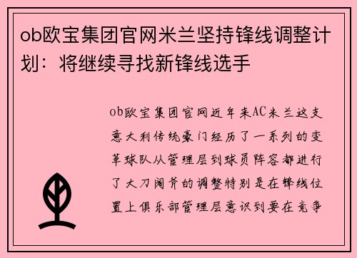 ob欧宝集团官网米兰坚持锋线调整计划：将继续寻找新锋线选手