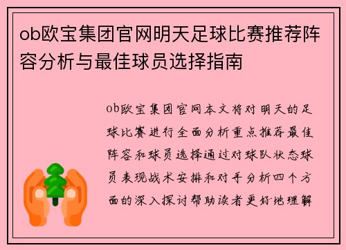 ob欧宝集团官网明天足球比赛推荐阵容分析与最佳球员选择指南