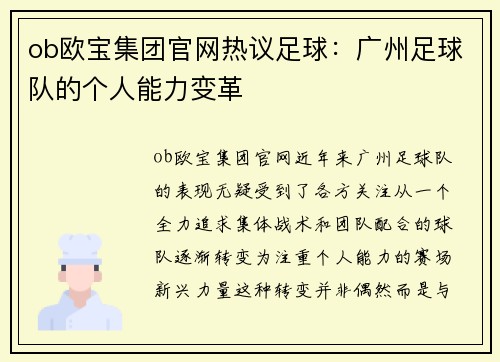 ob欧宝集团官网热议足球：广州足球队的个人能力变革