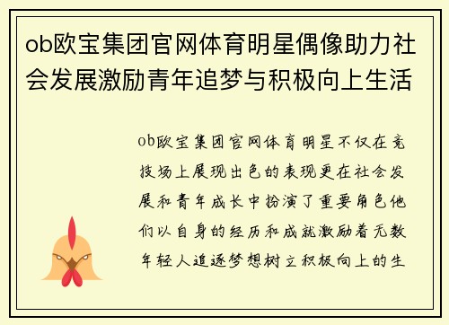 ob欧宝集团官网体育明星偶像助力社会发展激励青年追梦与积极向上生活态度
