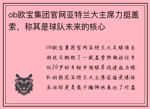 ob欧宝集团官网亚特兰大主席力挺盖索，称其是球队未来的核心