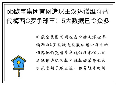 ob欧宝集团官网造球王汉达诺维奇替代梅西C罗争球王！5大数据已令众多大佬色变