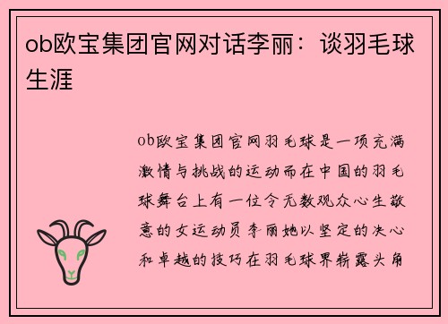 ob欧宝集团官网对话李丽：谈羽毛球生涯