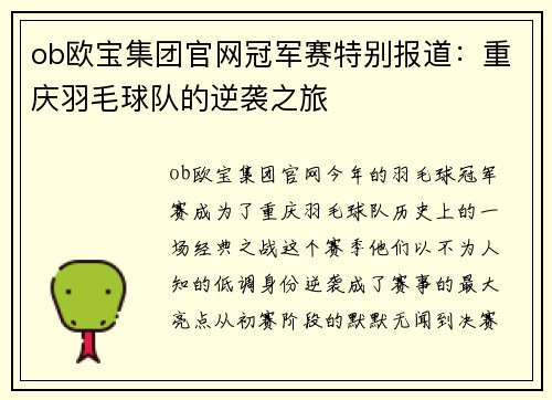 ob欧宝集团官网冠军赛特别报道：重庆羽毛球队的逆袭之旅