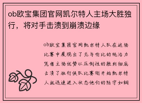 ob欧宝集团官网凯尔特人主场大胜独行，将对手击溃到崩溃边缘
