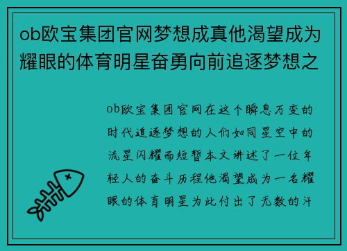 ob欧宝集团官网梦想成真他渴望成为耀眼的体育明星奋勇向前追逐梦想之路