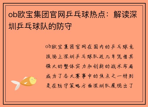 ob欧宝集团官网乒乓球热点：解读深圳乒乓球队的防守