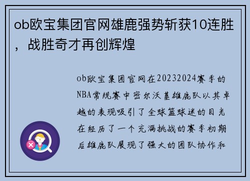 ob欧宝集团官网雄鹿强势斩获10连胜，战胜奇才再创辉煌