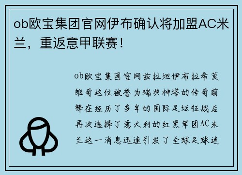 ob欧宝集团官网伊布确认将加盟AC米兰，重返意甲联赛！