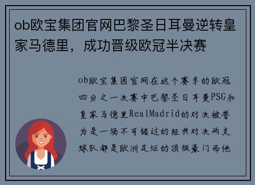 ob欧宝集团官网巴黎圣日耳曼逆转皇家马德里，成功晋级欧冠半决赛