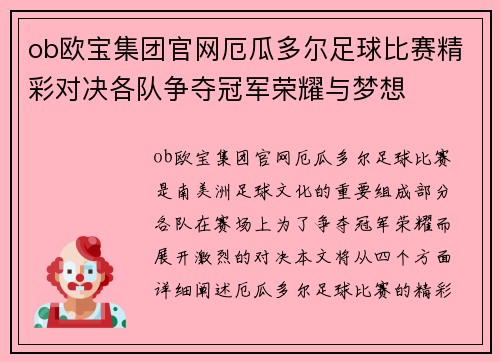 ob欧宝集团官网厄瓜多尔足球比赛精彩对决各队争夺冠军荣耀与梦想