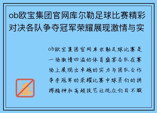 ob欧宝集团官网库尔勒足球比赛精彩对决各队争夺冠军荣耀展现激情与实力