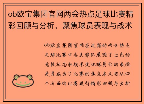 ob欧宝集团官网两会热点足球比赛精彩回顾与分析，聚焦球员表现与战术变化