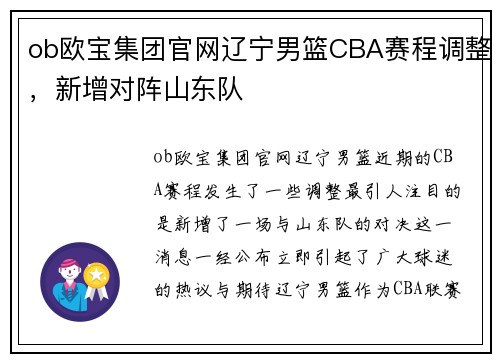 ob欧宝集团官网辽宁男篮CBA赛程调整，新增对阵山东队