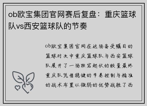 ob欧宝集团官网赛后复盘：重庆篮球队vs西安篮球队的节奏