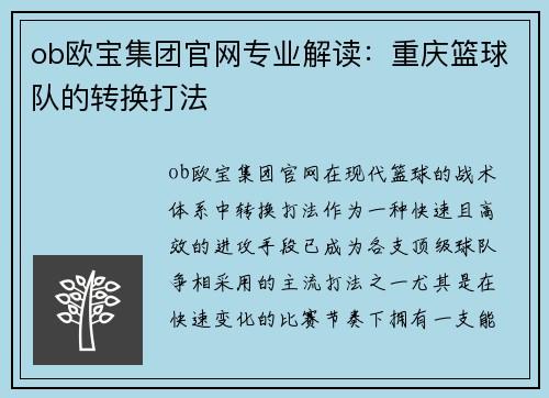 ob欧宝集团官网专业解读：重庆篮球队的转换打法
