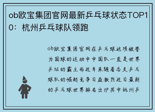 ob欧宝集团官网最新乒乓球状态TOP10：杭州乒乓球队领跑