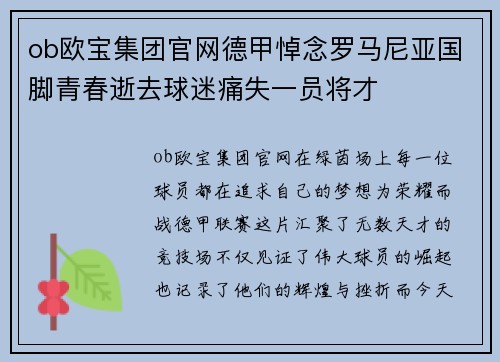 ob欧宝集团官网德甲悼念罗马尼亚国脚青春逝去球迷痛失一员将才