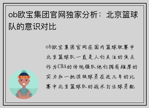 ob欧宝集团官网独家分析：北京篮球队的意识对比