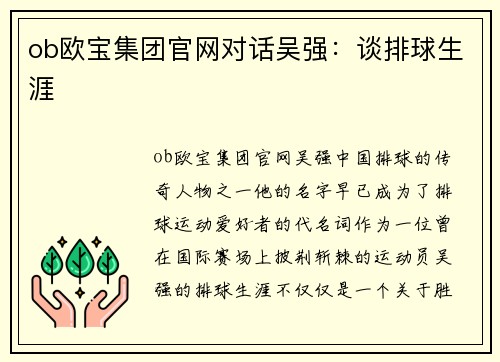 ob欧宝集团官网对话吴强：谈排球生涯
