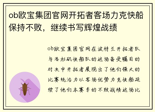 ob欧宝集团官网开拓者客场力克快船保持不败，继续书写辉煌战绩