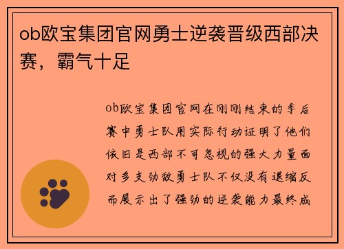 ob欧宝集团官网勇士逆袭晋级西部决赛，霸气十足