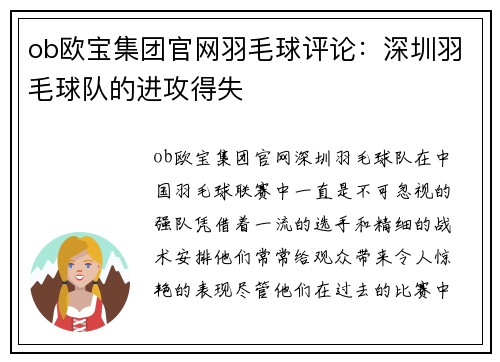 ob欧宝集团官网羽毛球评论：深圳羽毛球队的进攻得失