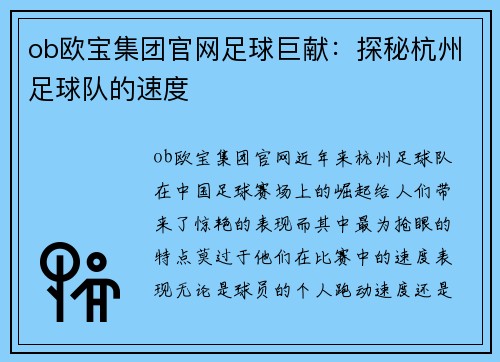 ob欧宝集团官网足球巨献：探秘杭州足球队的速度