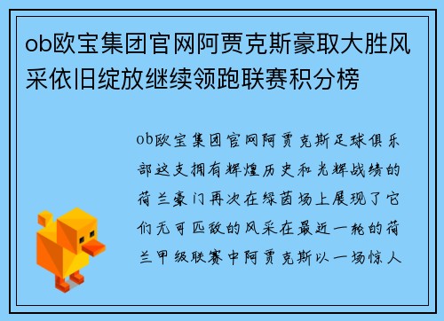 ob欧宝集团官网阿贾克斯豪取大胜风采依旧绽放继续领跑联赛积分榜
