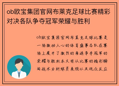 ob欧宝集团官网布莱克足球比赛精彩对决各队争夺冠军荣耀与胜利