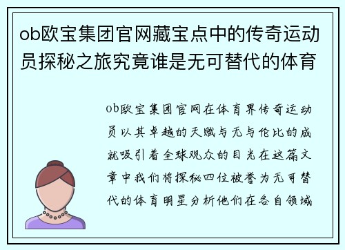 ob欧宝集团官网藏宝点中的传奇运动员探秘之旅究竟谁是无可替代的体育明星