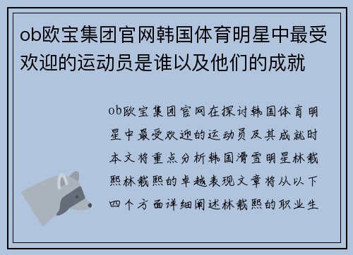 ob欧宝集团官网韩国体育明星中最受欢迎的运动员是谁以及他们的成就