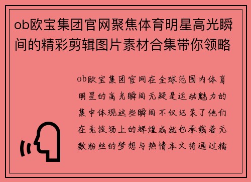 ob欧宝集团官网聚焦体育明星高光瞬间的精彩剪辑图片素材合集带你领略运动魅力与荣耀时刻
