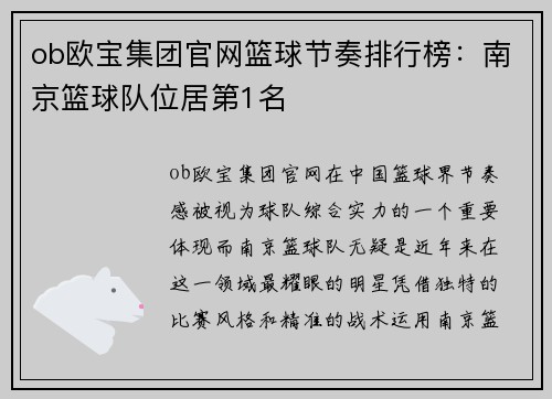 ob欧宝集团官网篮球节奏排行榜：南京篮球队位居第1名