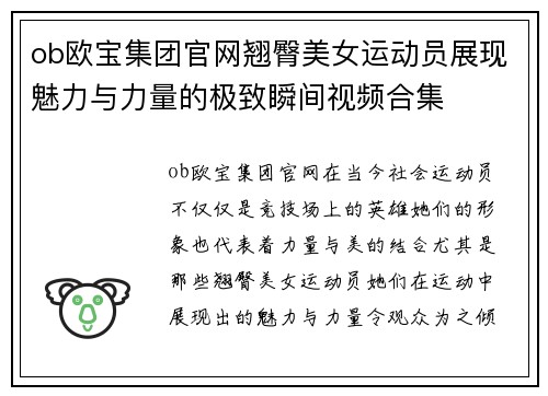ob欧宝集团官网翘臀美女运动员展现魅力与力量的极致瞬间视频合集