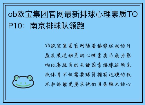 ob欧宝集团官网最新排球心理素质TOP10：南京排球队领跑