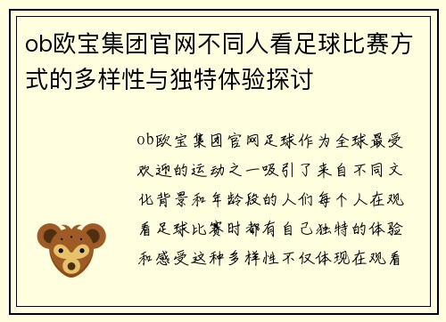 ob欧宝集团官网不同人看足球比赛方式的多样性与独特体验探讨