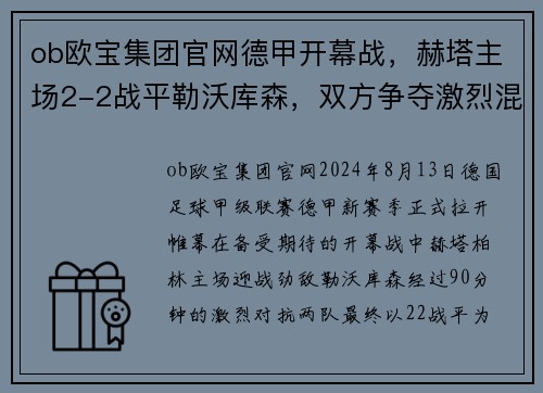 ob欧宝集团官网德甲开幕战，赫塔主场2-2战平勒沃库森，双方争夺激烈混战