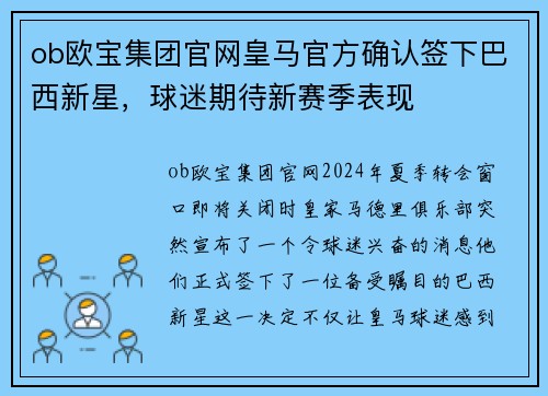 ob欧宝集团官网皇马官方确认签下巴西新星，球迷期待新赛季表现