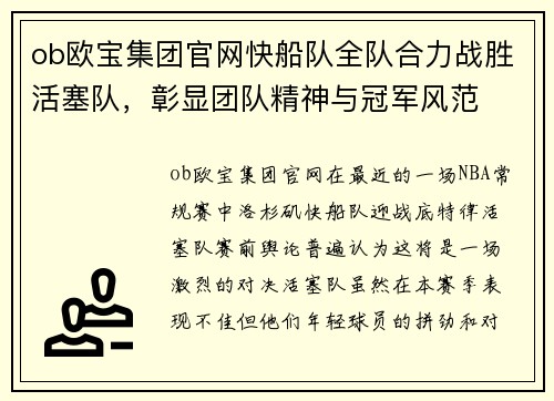 ob欧宝集团官网快船队全队合力战胜活塞队，彰显团队精神与冠军风范