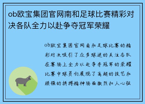 ob欧宝集团官网南和足球比赛精彩对决各队全力以赴争夺冠军荣耀