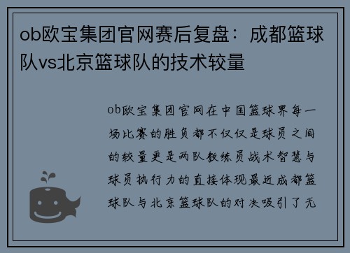 ob欧宝集团官网赛后复盘：成都篮球队vs北京篮球队的技术较量