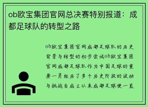 ob欧宝集团官网总决赛特别报道：成都足球队的转型之路