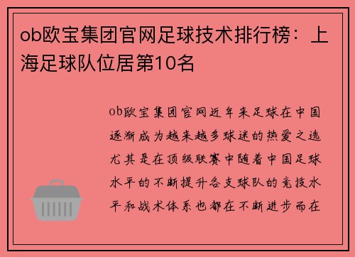ob欧宝集团官网足球技术排行榜：上海足球队位居第10名