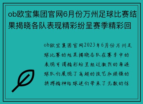 ob欧宝集团官网6月份万州足球比赛结果揭晓各队表现精彩纷呈赛季精彩回顾