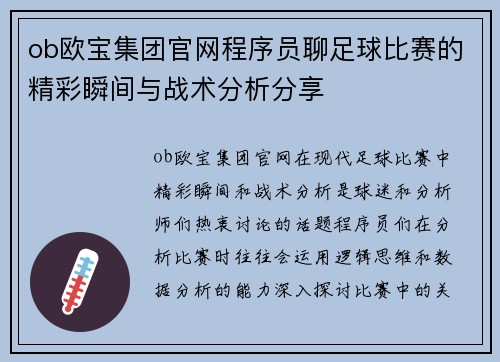 ob欧宝集团官网程序员聊足球比赛的精彩瞬间与战术分析分享