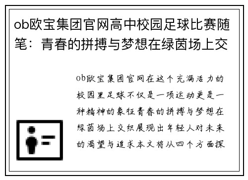 ob欧宝集团官网高中校园足球比赛随笔：青春的拼搏与梦想在绿茵场上交织