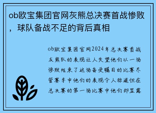 ob欧宝集团官网灰熊总决赛首战惨败，球队备战不足的背后真相